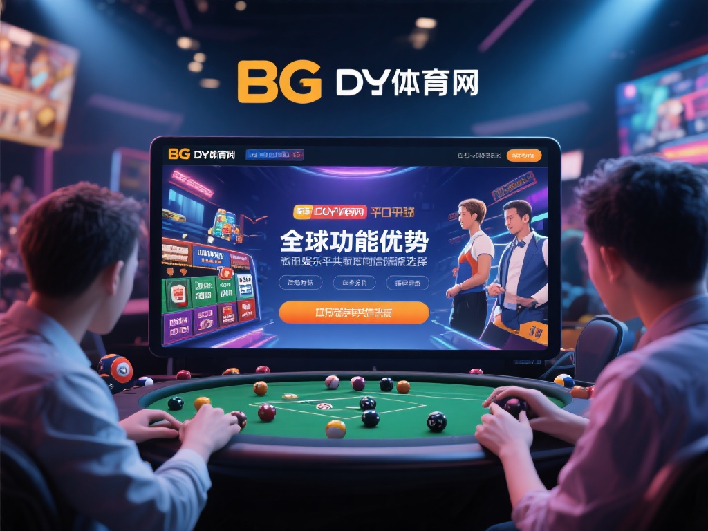 BG大游体育官网：全球玩家共同选择的娱乐胜地