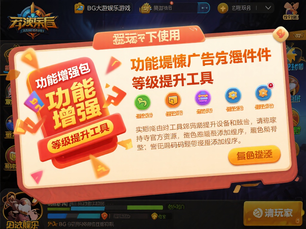 BG大游娱乐下载时需要注意的几点建议 谨防虚假广告及插件诱惑
玩家在下载或使用BG大游