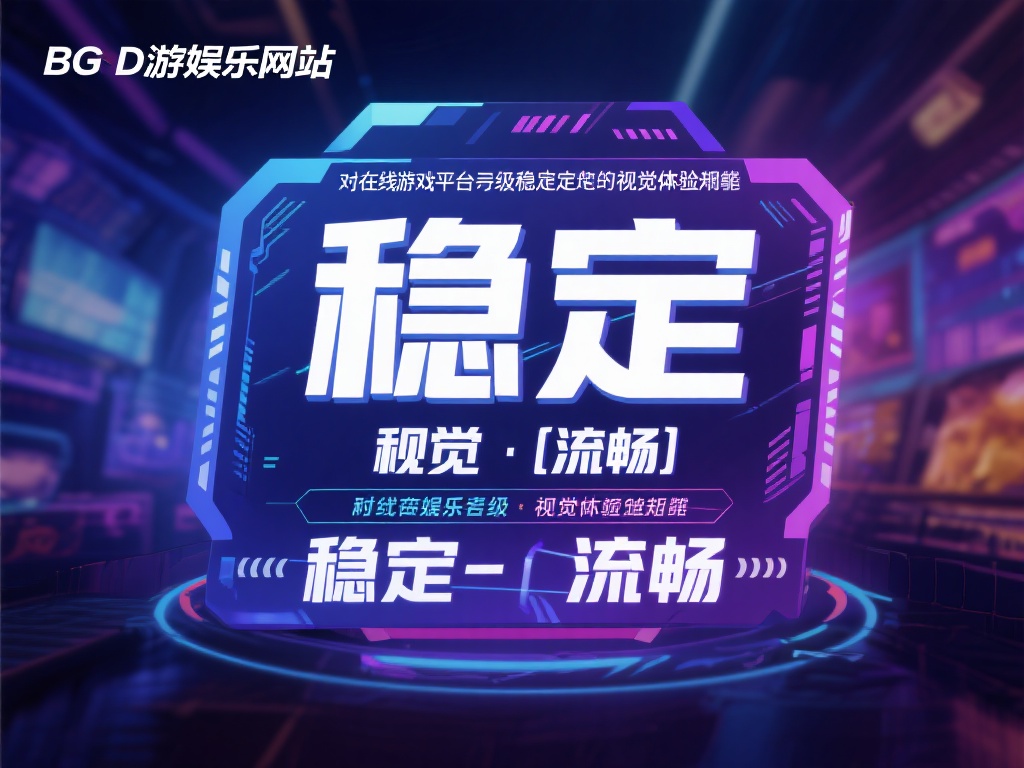 对于在线游戏平台而言，稳定性与视觉体验至关重要。b