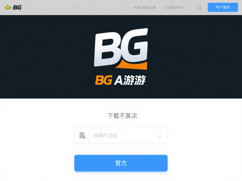 BG大游视讯APP下载攻略：全面解析快速安装教程