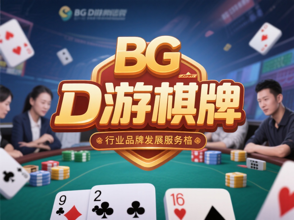 BG大游棋牌，以其创新设计与专业服务在棋牌类游戏领
