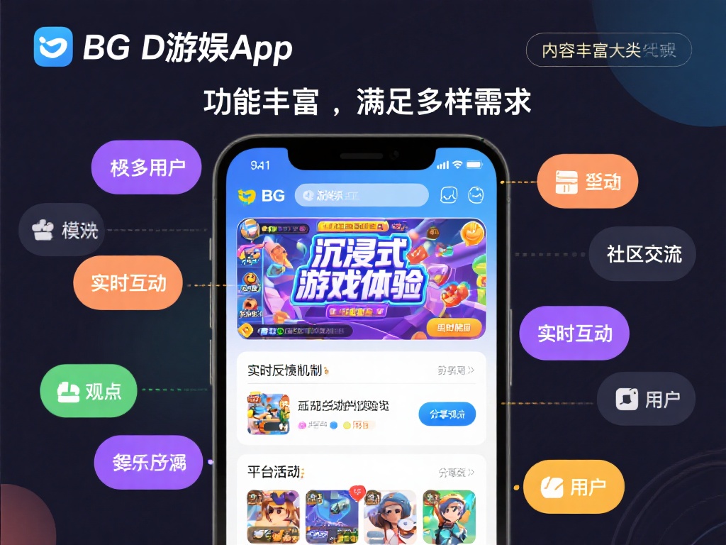 功能丰富，满足多样需求
bg大游娱app以内容丰