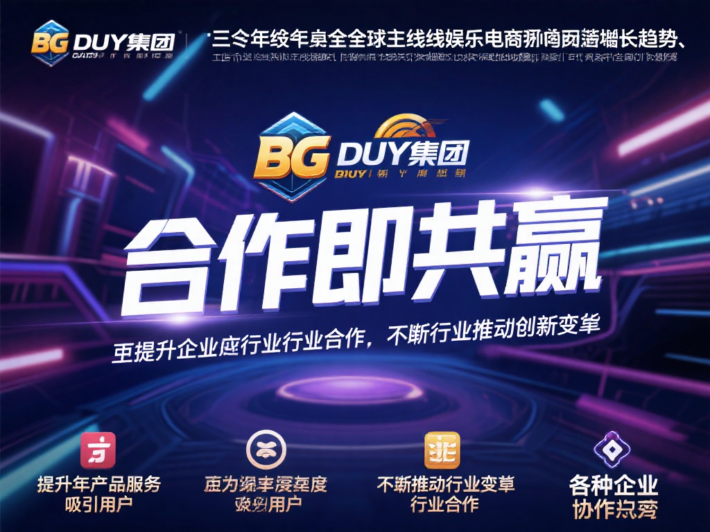 BG大游集团与行业伙伴共创共赢合作案例解析