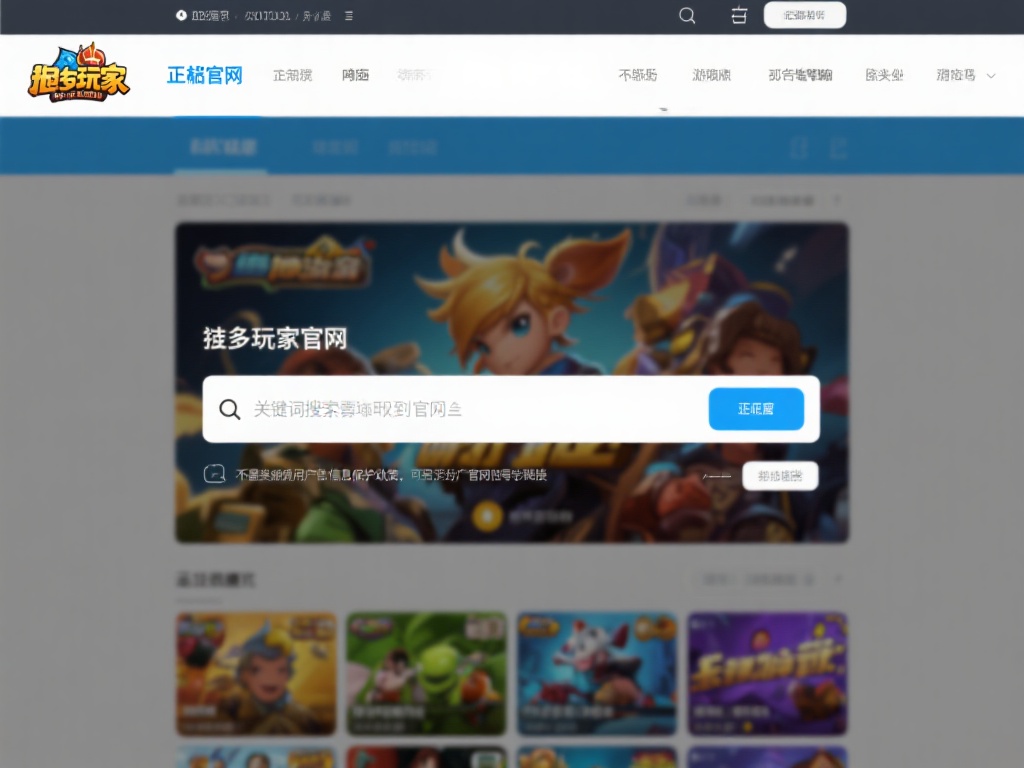 许多玩家会选择通过关键词搜索找到官网，但需要注意的