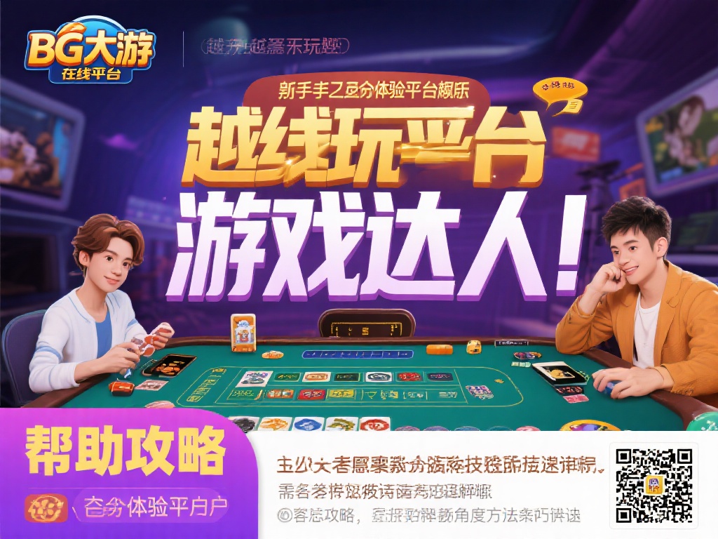 BG大游新手攻略大全:快速上手全方位解读